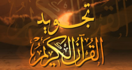 الدورة التجويدية التأصيلية للدكتور أيمن سويد