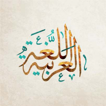 شَرْح الْمُعْرَبِ وَالْمَبْنِيّ لِلْأُسْتَاذ إِبْرَاهِيم الاسيوطى