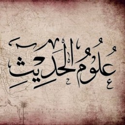 الدورة التدريبية في مصطلح الحديث